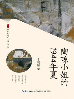 cover image of 陶琼小姐的1944年夏